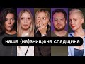 Наша (не)знищена спадщина  | ебаут + Владлен Мараєв + Марія Квітка