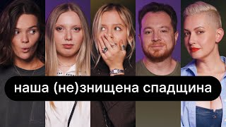 Наша (не)знищена спадщина | ебаут + Владлен Мараєв + Марія Квітка