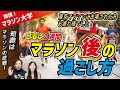 東京マラソンに出場された方お疲れ様でした！フルマラソン後の正しい過ごし方を教えます！