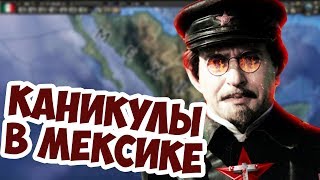 Троцкий Сможет Править Мексикой! Hearts Of Iron 4