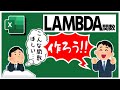 【Excel中･上級者向け】関数を作る関数『LAMBDA』 | ガチで使うにはバチクソ難しいので、まずは基本を丁寧に解説します【YT0117】