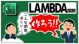 【Excel中･上級者向け】関数を作る関数『LAMBDA』 | ガチで使うにはバチクソ難しいので、まずは基本を丁寧に解説します【YT0117】
