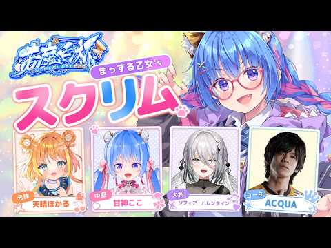 【🔴スト6】#若魔白杯 スクリム✨【ソフィア・ヴァレンタイン × 甘神ここ × 天晴ほかる × ACQUA】