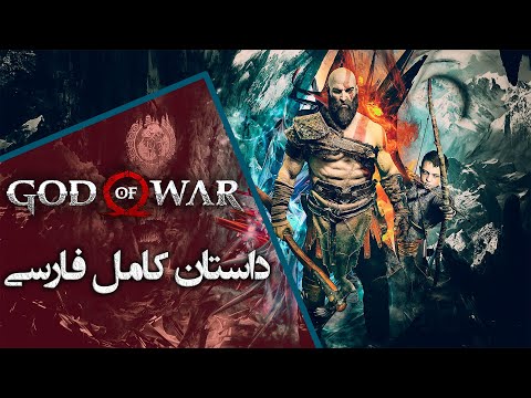 God Of War 2018 Full Story داستان کامل فارسی بازی گاد آف وار 2018