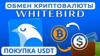 WhiteBird — как купить и продать в России криптовалюту с карты | Лучший обменник криптовалют 2025