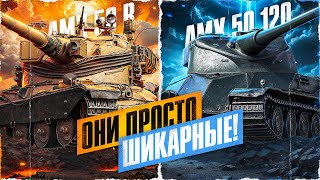 AMX 50 B vs AMX 50 120! Какой Танк Жестче На Своем Уровне?