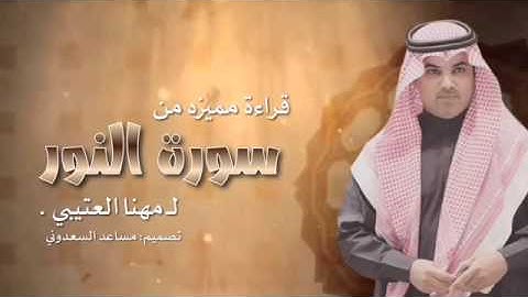 قراءة مميزة من سورة النور لـ مهنا العتيبي
