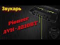 Обзор Pioneer MVH-A210BT