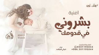 اغنية بشروني في قدومك   تركي الراشد   بشارة مولود      بدون حقوق مجانية  سمعها