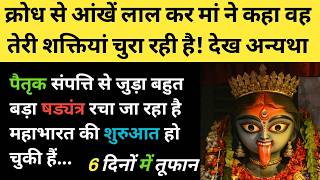 पैतृक संपत्ति से जुड़ा बहुत बड़ा षड्यंत्र रचा गया है महाभारत होकर रहेगी 🧿🧬 l Maa Kali Channeling