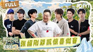 [FULL] EP21-1:Zhang Shaogang and Deng Kai are surprise guests😎| Become a Farmer S4 | iQIYI LifeShow screenshot 5