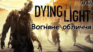 Dying Light / Вогняне обличчя/ #46