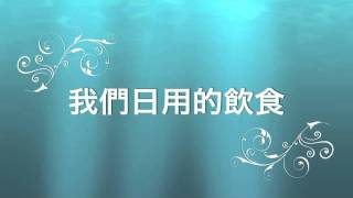 Video thumbnail of "主禱文"