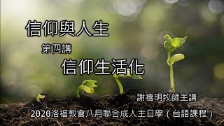 EFCLA 2020 0830 線上主日學【信仰生活化】謝禧明牧師 台語