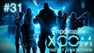 Особенно крупная тарелка - XCOM: Enemy Unknown - #31