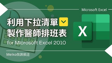Excel 教學 | 利用下拉清單製作醫師排班表