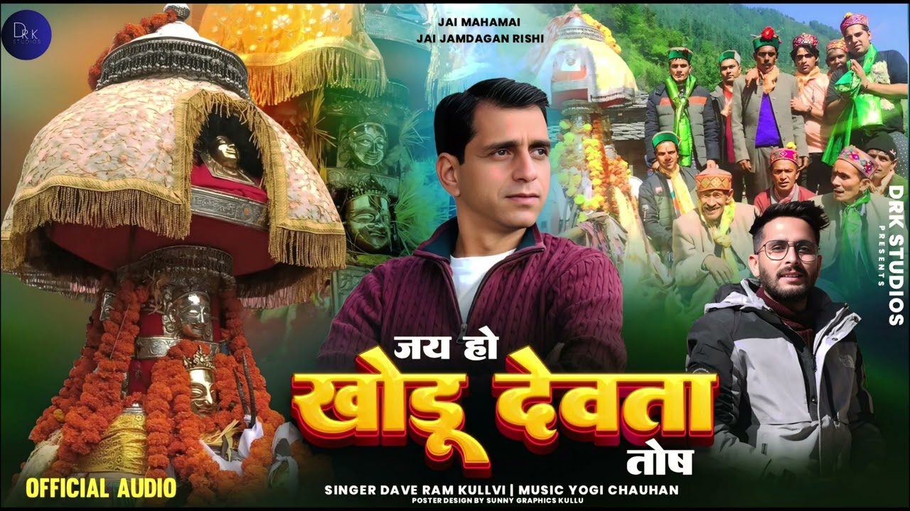 JAI HO KHODU DEVTA ll BHAJAN ll TOSH ll DAVE RAM KULLVI ll YOGI CHAUHAN ll DRK STUDIOS ll 2025