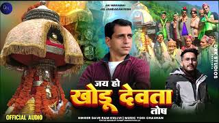 Jai Ho Khodu Devta Ll Bhajan Ll Tosh Ll Dave Ram Kullvi Ll Yogi Chauhan Ll Drk Studios Ll 2025