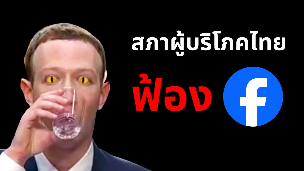 เอาแล้ว ! ไทยฟ้อง Facebook - ปล่อยมิจฉาชีพหลอกคนไทย