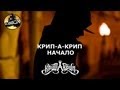 Крип-А-Крип - Начало / Красная Жара