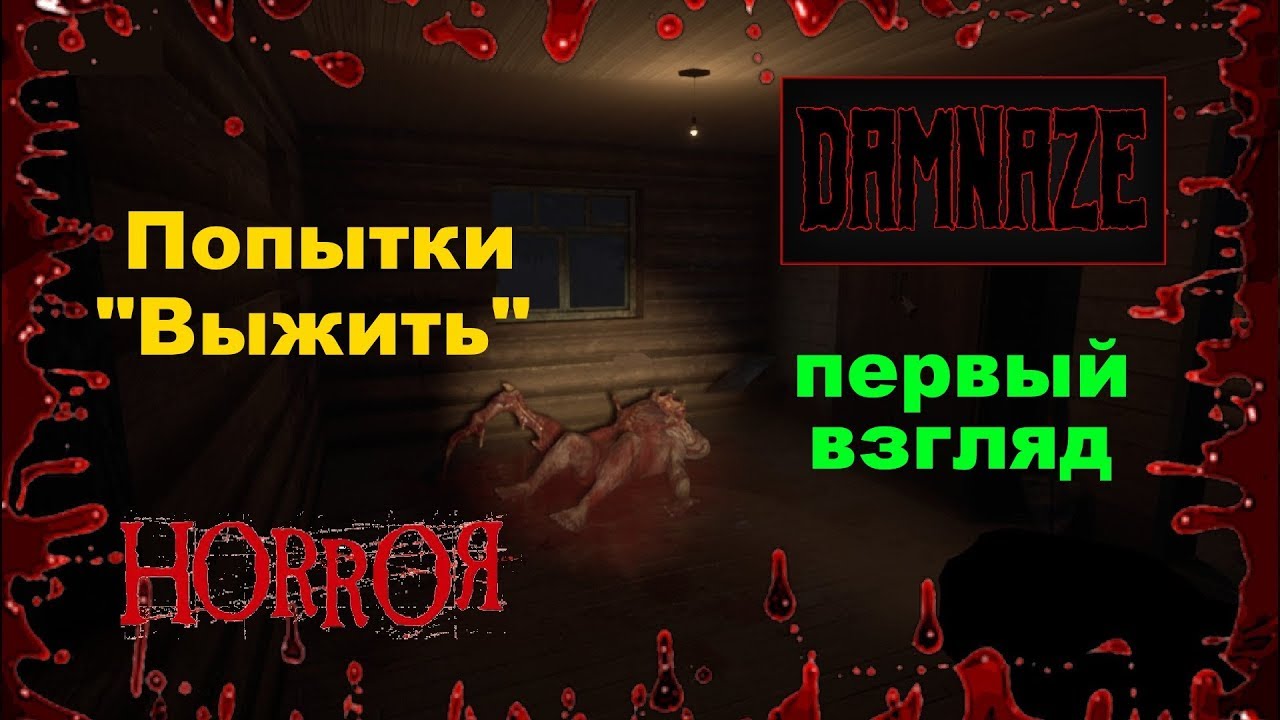 новинки русской музыки 2019 скачать бесплатно Damnaze*пытаюсь выжить*первый взгляд