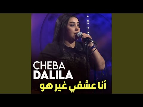 أنا عشقي غير هو