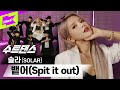 솔라의 매초마다 터지는 매력포인트!! 원더케이에서 뱉어🔥 | Solar_ Spit it out | 수트댄스 | Suit Dance | 마마무