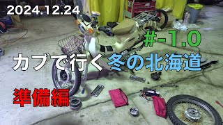 カブで行く冬の北海道2024〜25】#-1.0 準備編 さらなるブローバイガス