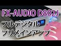 NFJ FX-AUDIO- D802J　フルデジタル　プリメインアンプ　レビュー