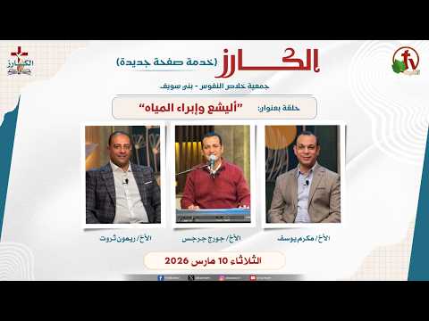 Al Karz Program " Elisha and the healing of the waters " March 10, 2026 - Episode (3) || برنامج الكارز- (3) - بعنوان "أليشع وإبراء المياه" - الثلاثاء 10 مارس 2026 _ قناة الكرمة