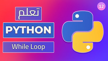while loop in python - تعلم بايثون:الحلقات التكرارية في لغة بايثون