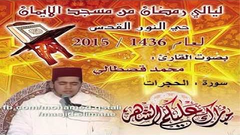 محمد القصطالي سورة الحجرات