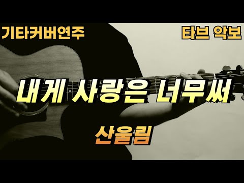 내게 사랑은 너무 써 - 산울림