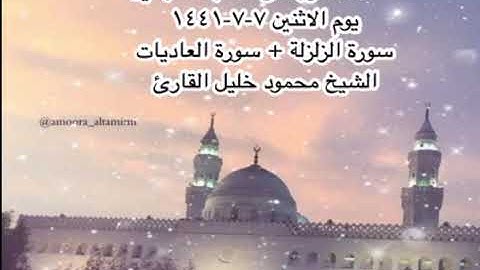 صلاة المغرب من مسجد القبلتين يوم الاثنين ٧-٧-١٤٤١سورة الزلزلة +سورة العاديات الشيخ محمود خليل القارئ