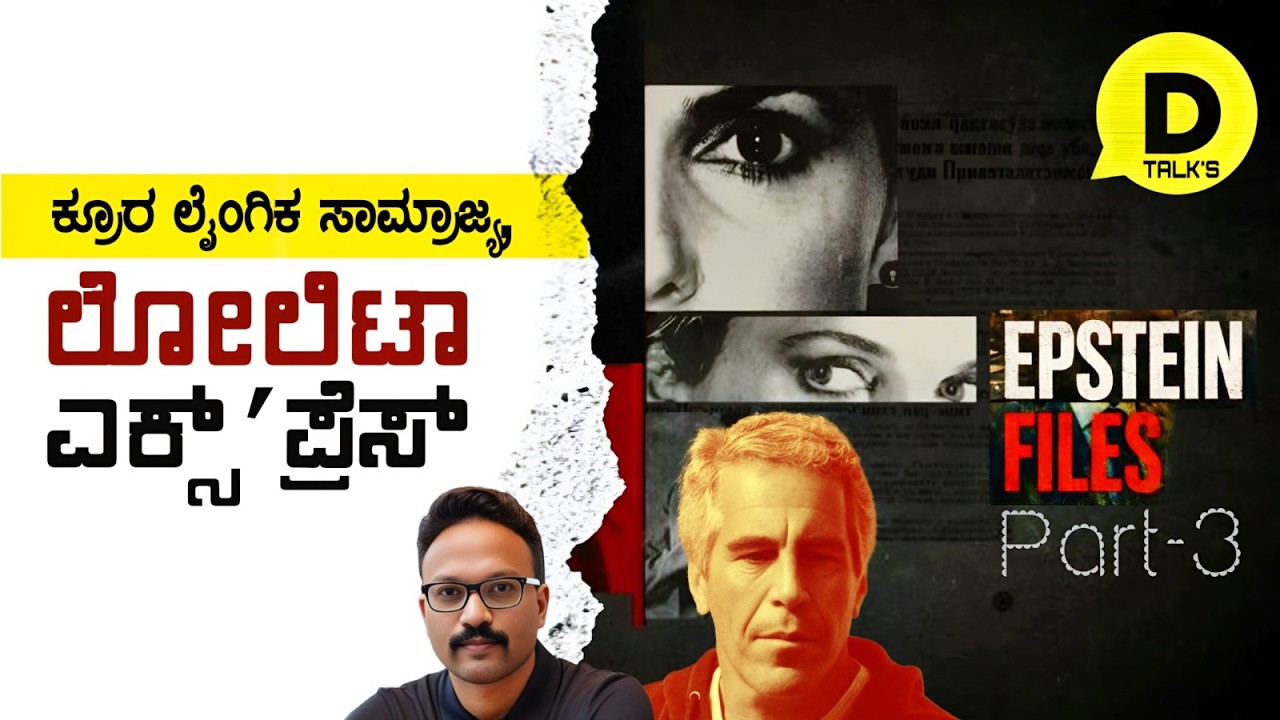 ಕ್ರೂರ ಲೈಂಗಿಕ ಸಾಮ್ರಾಜ್ಯ, ಲೋಲಿಟಾ ಎಕ್ಸ್‌ ಪ್ರೆಸ್‌ ಮತ್ತು ಮುಚ್ಚಿದ ಸತ್ಯಗಳು!