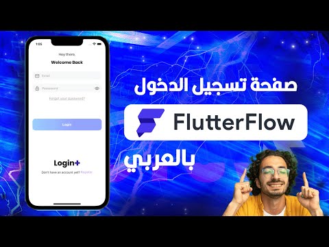 صفحة تسجيل الدخول برنامج الفلاتر فلو شرح     