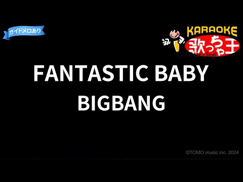 【カラオケ】FANTASTIC BABY/BIGBANG
