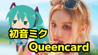 【初音ミク】Queencard /(G)I-DL E(여자)아이들【vocaloid cover】