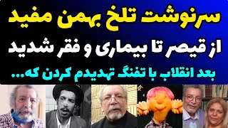 سرنوشت دردناک بهمن مفید | ازکریم آب منگول تادوبله برنامه کودک و کار در شبکه جم تی وی و تهدید به مرگ