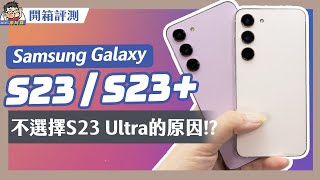 小旗艦中旗艦三星 Galaxy S23 / S23+  評測與建議和 S23 Ultra 有什麼不同全告訴你 #TSMC