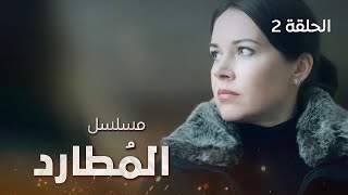 مسلسل المُطارد - لحظات حرجة.. دراما روسية مدبلجة - الحلقة 2