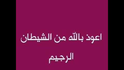 ايات من سورة البقرة تطرد الشياطين والجن #مع القارئ الشيخ فاروق ماحي #