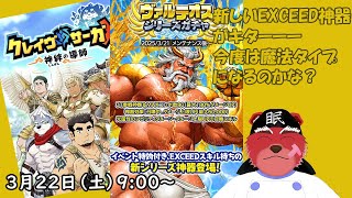 【ガチャ配信】新しい神器ケラノウスキチャ～～～、もち神引きよー#クレサガ