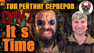 видео: DayZ - It`s Time  Топ рейтинг серверов !! картинка: DayZ - It`s Time  Топ рейтинг серверов !!