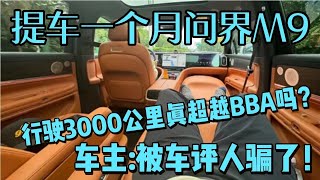 提车一个月问界M9,行驶3000公里真超越BBA吗?差太多!