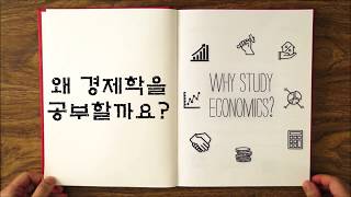 [SFU] 왜 경제학을 공부할까?