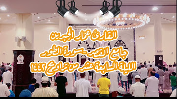 الليلة السابعة عشر من تراويح ١٤٤٢- سورة الطور كاملة بصوت القارئ عمّار الجبرين