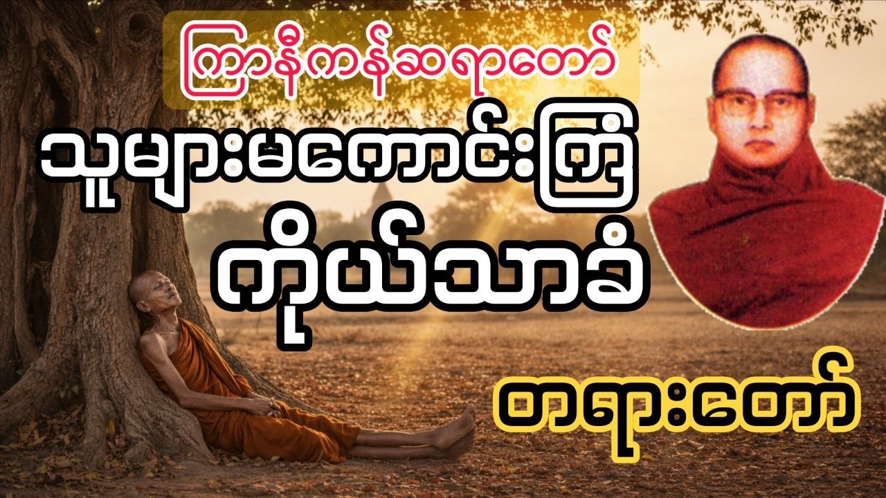 သူများမကောင်းကြံ ကိုယ်သာခံ - ကြာနီကန်ဆရာတော် #ကြာနီကန် #ကြာနီကန်တရားတော်များ #တရားတော်များ #တရားတော်
