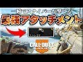 【BO4】近距離の敵を『一瞬』で倒せるスナイパー!!【解説付き】