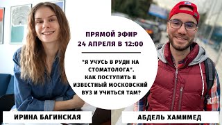 Как поступить в РУДН на стоматолога и учиться там? || Прямые эфиры